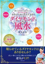 画像をギャラリービューアに読み込む, ＃華宝　世珠　著 ＃ダイヤモンド風水 ｶﾎｳｾｲｼﾞﾕ :9784074285907
