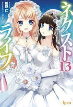 画像をギャラリービューアに読み込む, ＃相野　仁 ＃ネクストライフ　　１３ ｱｲﾉｼﾞﾝ :9784074286201
