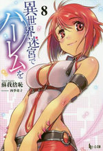 画像をギャラリービューアに読み込む, 蘇我捨恥 / 異世界迷宮でハーレムを８
