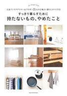 #主婦の友社 #すっきり暮らすために持たないもの、やめた