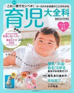 ＃最新版　育児大全科 : Latest version: Childcare encyclopedia : 9784074289400