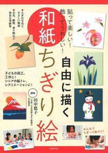 画像をギャラリービューアに読み込む, ＃田中　悠子　監修 ＃自由に描く和紙ちぎり絵 ﾀﾅｶﾕｳｺ :9784074290000
