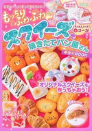 #主婦の友社 #スクイーズで焼きたてパン屋さん手作りＢＯ
