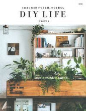 画像をギャラリービューアに読み込む, ＃くめ　まり　著 ＃ＤＩＹ　ＬＩＦＥ　改訂版 ｸﾒﾏﾘ :9784074293414
