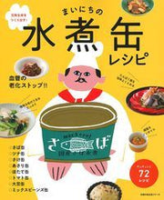 画像をギャラリービューアに読み込む, ＃まいにちの水煮缶レシピ :9784074297375
