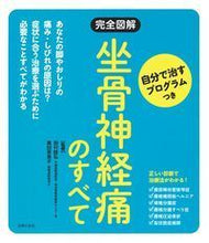 画像をギャラリービューアに読み込む, ＃田村　睦弘　監修 ＃完全図解　坐骨神経痛のすべて ﾀﾑﾗﾑﾂﾋﾛ :9784074310203
