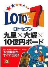 画像をギャラリービューアに読み込む, ＃月刊「ロト・ナンバー ＃ロト７　九星×六耀×１０億円ボード ｹﾞﾂｶﾝﾛﾄﾅﾝﾊﾞ-ｽﾞﾁﾖｳ :9784074311255
