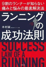 画像をギャラリービューアに読み込む, ＃木村　誠　著 ＃ランニングの成功法則 ｷﾑﾗﾏｺﾄ :9784074313907
