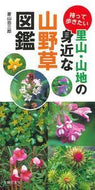 #菱山忠三郎 #持って歩きたい里山・山地の身近な山野草図