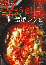 画像をギャラリービューアに読み込む, ＃上島 亜紀 ＃辛うま！燃焼レシピ ｶﾐｼﾏｱｷ :9784074321889
