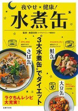 画像をギャラリービューアに読み込む, ＃南雲　吉則　監修 ＃夜やせ健康！水煮缶 ﾅｸﾞﾓﾖｼﾉﾘ :9784074322541

