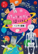 #田中千尋監修 #うちゅうとかがくのはっけん！ハンディ図鑑