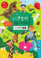 #田中千尋監修 #いきもののはっけん！ハンディ図鑑