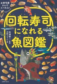 #SupervisedbyKeiichiMatsuura #PictureBookOfFishThatCanBeMadeIntoConveyorBeltSushi