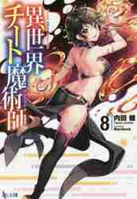 画像をギャラリービューアに読み込む, 内田健 / 異世界チート魔術師８
