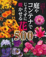Load image into Gallery viewer, #Shufunotomo #500FlowersThatWillBloomBeautifullyInYourGardenOrContainers
