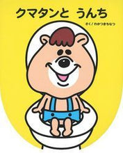 Load image into Gallery viewer, ＃わかつき　ちなつ ＃クマタンとうんち ﾜｶﾂｷﾁﾅﾂ :9784074328284
