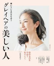 画像をギャラリービューアに読み込む, ＃グレイヘアの美しい人 :9784074330416
