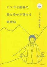 Load image into Gallery viewer, #YogmataKeikoAikawa #HimalayanSaint'sMeditationMethodforLoveandHappiness
