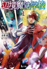 画像をギャラリービューアに読み込む, ＃金暮　銀 ＃辺境魔法学校　　　１ ｶﾈｸﾚｷﾞﾝ :9784074334506
