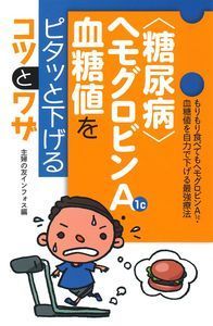 ＃主婦の友インフォス ＃〈糖尿病〉ヘモグロビンＡ１ｃ・血糖値をピ ｼﾕﾌﾉﾄﾓｲﾝﾌｵｽ :9784074336500