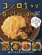 金丸絵里加料理 / コンロ１つで自炊Ｌｅｓｓｏｎ