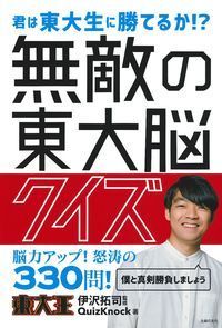 #QuizzesbyTakushiIzawa #InvincibleTodaiBrainQuiz