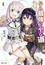 画像をギャラリービューアに読み込む, ＃藍澤　建 ＃いずれ最強へと至る道　　　１ ｱｲｻﾞﾜﾀﾃﾙ :9784074339280
