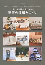 画像をギャラリービューアに読み込む, ＃すっきり暮らすための家事の仕組みづくり :9784074339631
