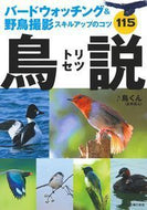 ＃♪鳥くん　著 ＃鳥説 ﾄﾘｸﾝ :9784074341122