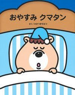#わかつきちなつ #おやすみクマタン