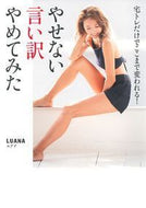 #ＬＵＡＮＡ #やせない言い訳やめてみた