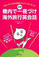 #Ｄ．セイン #機内で一夜づけ海外旅行英会話新版