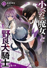 画像をギャラリービューアに読み込む, ＃麻倉　英理也 ＃小さな魔女と野良犬騎士　　　４ ｱｻｸﾗｴﾘﾔ :9784074348046
