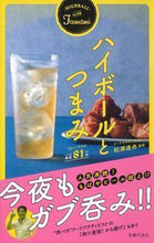 画像をギャラリービューアに読み込む, ＃松浦　達也　監修 ＃ハイボールとつまみ ﾏﾂｳﾗﾀﾂﾔ :9784074349807
