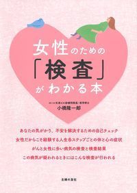 ＃小橋　隆一郎　著 ＃女性のための「検査」がわかる本 ｺﾊｼﾘﾕｳｲﾁﾛｳ :9784074350865