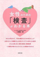 #小橋隆一郎 #女性のための「検査」がわかる本