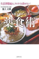 #池上文雄 #健康寿命を延ばすための薬食術