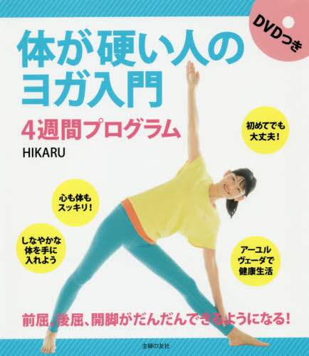 ＃体が硬い人のヨガ入門　ＤＶＤ付　４週間プ :9784074356669