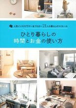 Load image into Gallery viewer, ＃ひとり暮らしの時間とお金の使い方 :9784074356898
