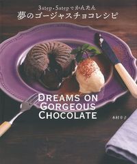 ＃木村　幸子　著 ＃夢のゴージャスチョコレシピ ｷﾑﾗｻﾁｺ :9784074357611