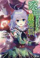 画像をギャラリービューアに読み込む, 三上康明 / 察知されない最強職３
