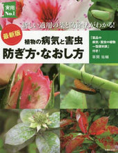 画像をギャラリービューアに読み込む, 草間祐輔 / 最新版植物の病気と害虫防ぎ方・なおし方
