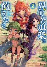 Load image into Gallery viewer, 三文烏札矢 / 異世界道楽に飽きたら２
