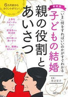 #岩下宣子監修 #最新版子どもの結婚親の役割とあいさつ