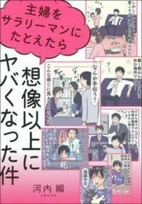 ＃主婦をサラリーマンにたとえたら想像以上に :9784074371396