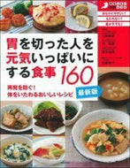 #土田知史監修 #最新版胃を切った人を元気いっぱいにする