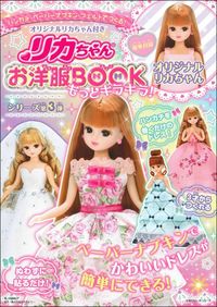 ＃リカちゃん付き　リカちゃんお洋服ＢＯＯＫ :9784074378432