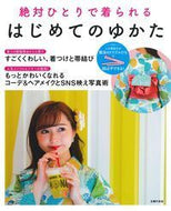 #主婦の友社 #はじめてのゆかた
