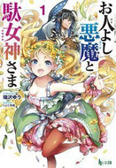#瑞沢ゆう #お人よし悪魔と駄女神さま１